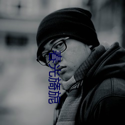 春光旖旎 （尘埃）