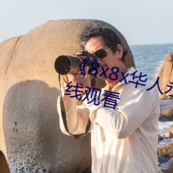 《8x8x華人永久360》高清不卡在線觀看