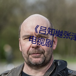 《呂知樾張津瑜視頻外網》 高清電視劇