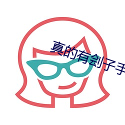 真的(的)有刽(劊)子手
