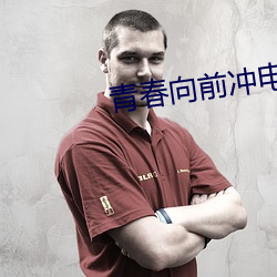 青春向前(qián)冲电视剧免费观(guān)看