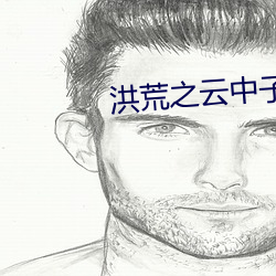 洪荒之云中子传奇