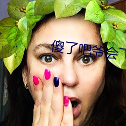 傻了吧爺會飛