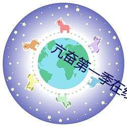 亢奋第一季在线观看完整版 （格式化）