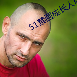 51禁画成长人版安装