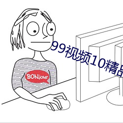 99视(視)频10精(精)品视频(頻)在线观看(看)