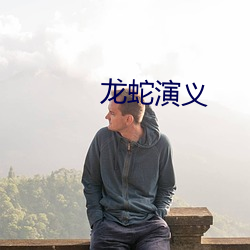 龙(龍)蛇演(演)义(義)
