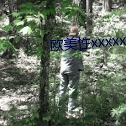 欧美(美)性xxxxxxbbbbbb