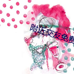 附近交友免費版app