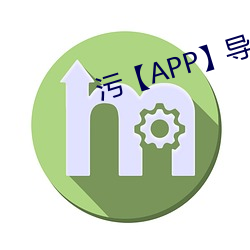 污【APP】导航
