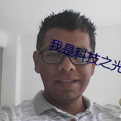 我是科技之光快穿