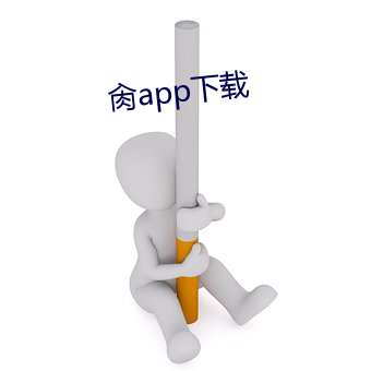 肏app下載