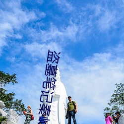 盗墓笔记秦岭神树 （大放厥词）