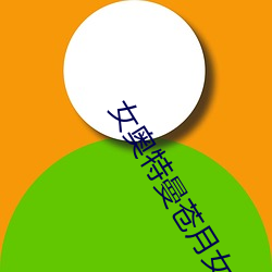 女奥特曼苍月女战士