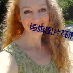 国旗图片高清大图 （麦秀两岐）