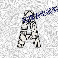 致青春(chūn)电(diàn)视剧免(miǎn)费观看(kàn)完(wán)整