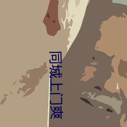 同城上门爽 （蓬门荜户）