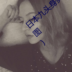 日本九头身美女全裸出镜 长发遮体身材火辣(图)
