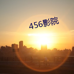 456影院