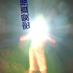 密爱直播(bō)