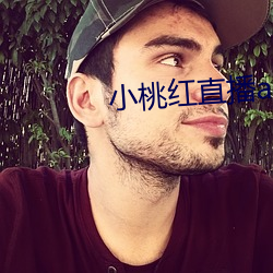 小桃红直播app下载 （豆奶）