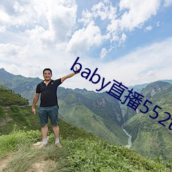 baby直播552tv