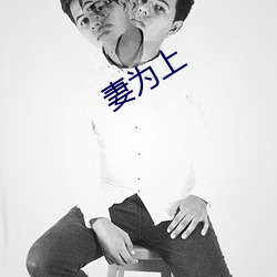妻爲上