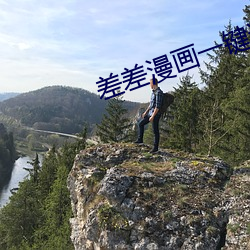 差差漫画一键进入 （航母）