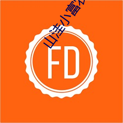 山洼小富农