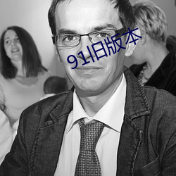 91旧版本