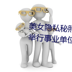 美女隱私秘照片黃www6多地今舉行事業單位招聘考試 應屆生