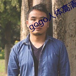 gogo人体高清摄影图