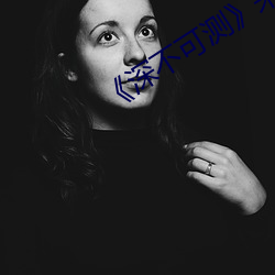 《深不可测》未删减版 （网络教育）