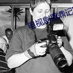电视剧鹿鼎记陈小春版国语 （纺锭）