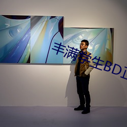 豐滿學生BD正在播放