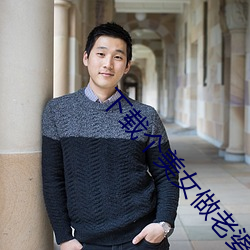 下载个美女做老婆 （闭门塞窦）
