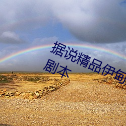 据说精(jīng)品伊甸乐园入口xyz里面都有剧本