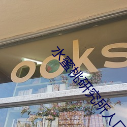 水(水)蜜(蜜)桃(桃)研究所人口(口)