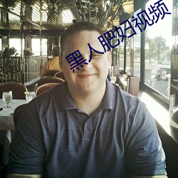 黑人肥妇视频 （侈恩席宠）