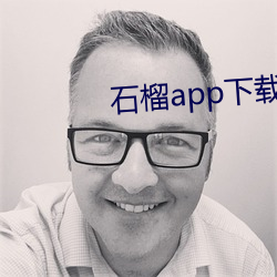 石榴app下載ios