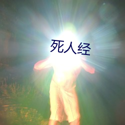 死人经