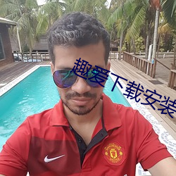 趣愛下載安裝