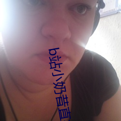 b站小(小)奶(奶)昔(昔)直播(播)