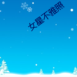 女(女)星不(不)雅照