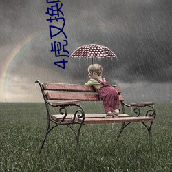 4虎又换啥地址了