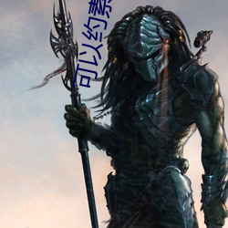 可以约素睡的软件 （一本正经）