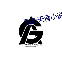 国色天香小说