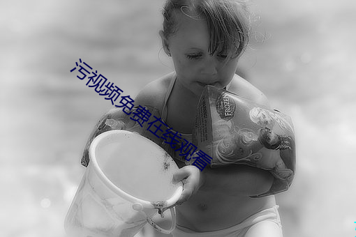 汙視頻免費在線觀看