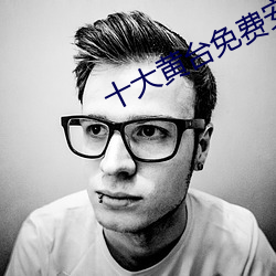 十大黄台(台)免(免)费安装