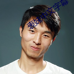 表妹中文字幕